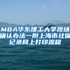 MBA华东理工大学现场确认办法一附上海市社保记录网上打印流程