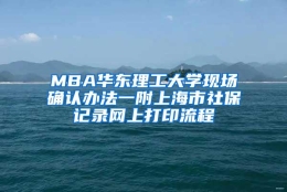 MBA华东理工大学现场确认办法一附上海市社保记录网上打印流程