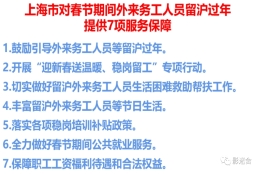 上海公布2022年春节补贴标准和留沪过年政策,看看有你吗？