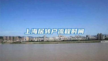 上海居转户流程时间