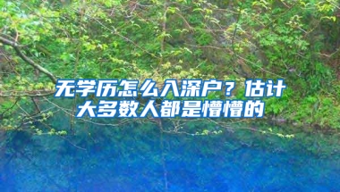 无学历怎么入深户？估计大多数人都是懵懵的