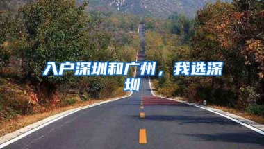 入户深圳和广州，我选深圳