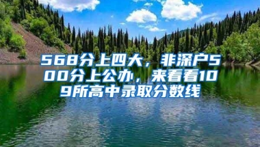 568分上四大，非深户500分上公办，来看看109所高中录取分数线