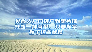 外省人户口落户到惠州像呼吸一样简单，只要你掌握了这些秘籍