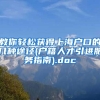 教你轻松获得上海户口的几种途径(户籍人才引进服务指南).doc