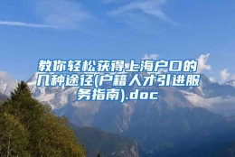 教你轻松获得上海户口的几种途径(户籍人才引进服务指南).doc