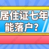 七年居住证就能落户？上海居转户申请可能没这么容易