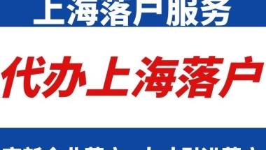 上海落户全部政策解析、居转户需要多久