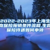 2022-2023年上海生育保险报销条件流程,生育保险待遇如何申领