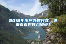 2018年深户办理方式，进来看看你符合哪种？