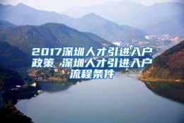 2017深圳人才引进入户政策 深圳人才引进入户流程条件