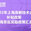 2022年上海高新技术企业补贴政策(上海各区奖励政策汇总)