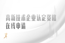 引进人才落户上海：高新技术企业认定资格在线申请流程，截止日期至9月20日！