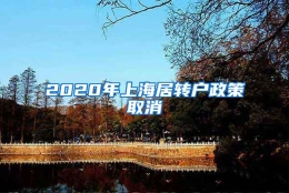 2020年上海居转户政策取消