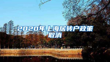 2020年上海居转户政策取消