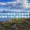 2019深圳落户政策改革，这是你入深户最后的机会！