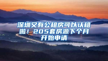 深圳又有公租房可以认租啦！205套房源下个月开始申请