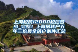 上海税前12000税后多少_完整！上海居转户五年三倍最全落户条件汇总