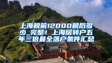 上海税前12000税后多少_完整！上海居转户五年三倍最全落户条件汇总