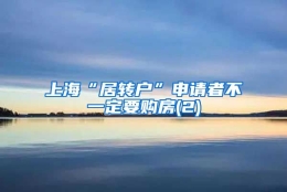 上海“居转户”申请者不一定要购房(2)