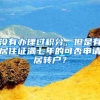 没有办理过积分，但是有居住证满七年的可否申请居转户？