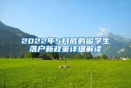 2022年5月底的留学生落户新政策详细解读