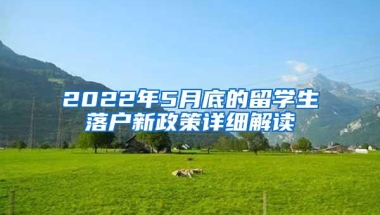 2022年5月底的留学生落户新政策详细解读