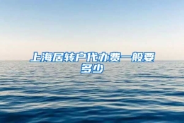 上海居转户代办费一般要多少