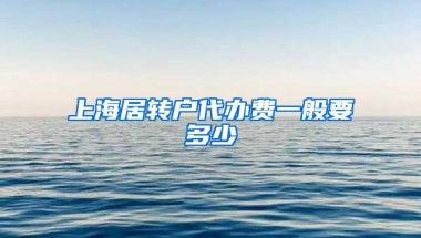 上海居转户代办费一般要多少