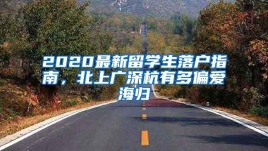 2020最新留学生落户指南，北上广深杭有多偏爱海归