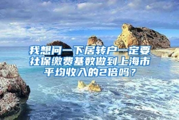 我想问一下居转户一定要社保缴费基数做到上海市平均收入的2倍吗？