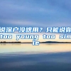 说深户没啥用？只能说你too young too simple