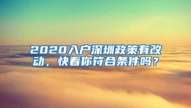 2020入户深圳政策有改动，快看你符合条件吗？