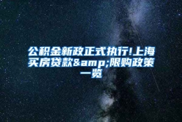 公积金新政正式执行!上海买房贷款&限购政策一览