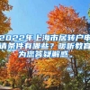 2022年上海市居转户申请条件有哪些？暖听教育为您答疑解惑。