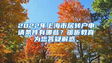 2022年上海市居转户申请条件有哪些？暖听教育为您答疑解惑。