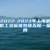 2022-2023年上海最低工资标准包括五险一金吗