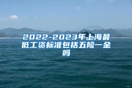 2022-2023年上海最低工资标准包括五险一金吗