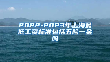 2022-2023年上海最低工资标准包括五险一金吗