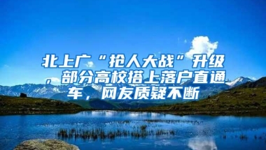 北上广“抢人大战”升级，部分高校搭上落户直通车，网友质疑不断