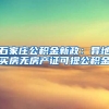 石家庄公积金新政：异地买房无房产证可提公积金