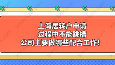 上海居转户申请过程中不能跳槽，公司主要做哪些配合工作！