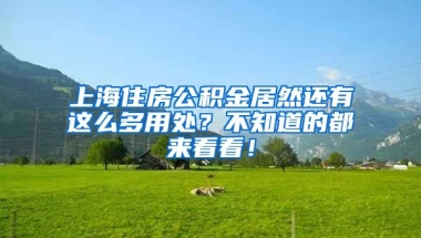 上海住房公积金居然还有这么多用处？不知道的都来看看！