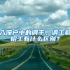 入深户中的调干、调工和招工有什么区别？