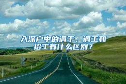 入深户中的调干、调工和招工有什么区别？