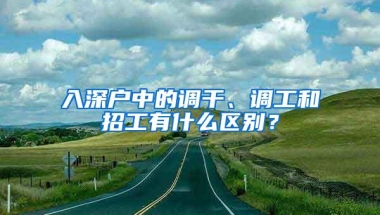 入深户中的调干、调工和招工有什么区别？