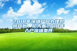 2018年深圳户口办理即将开始，抢先看2018年入户深圳条件