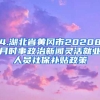 4.湖北省黄冈市20208月时事政治新闻灵活就业人员社保补贴政策