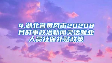 4.湖北省黄冈市20208月时事政治新闻灵活就业人员社保补贴政策