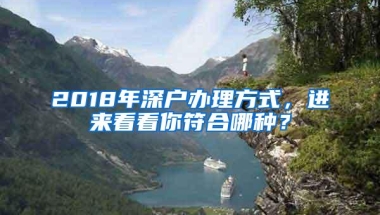 2018年深户办理方式，进来看看你符合哪种？